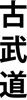 Nom japonais du kobudo d'Okinawa