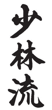 kanji shorin-ryu